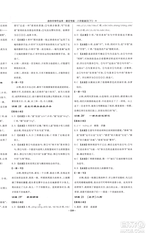 龙门书局2022启东中学作业本八年级语文下册人教版宿迁专版参考答案 龙门书局2022启东中学作业本八年级语文下册人教版宿迁专版参考答案