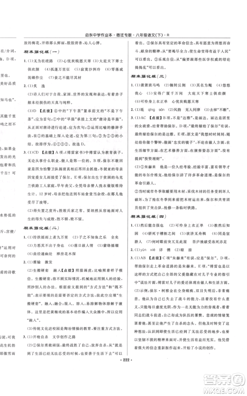 龙门书局2022启东中学作业本八年级语文下册人教版宿迁专版参考答案 龙门书局2022启东中学作业本八年级语文下册人教版宿迁专版参考答案