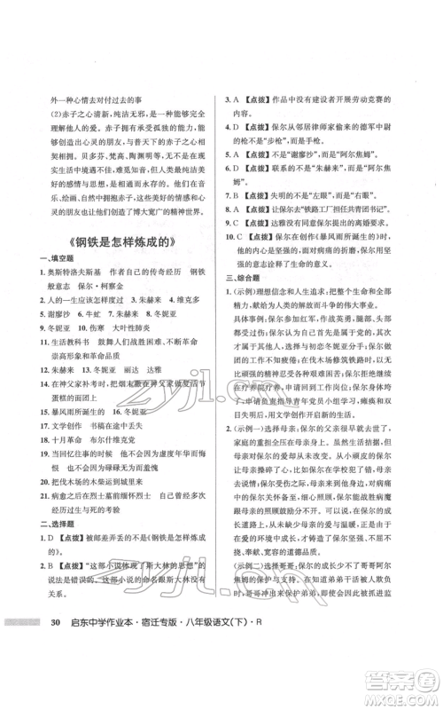 龙门书局2022启东中学作业本八年级语文下册人教版宿迁专版参考答案 龙门书局2022启东中学作业本八年级语文下册人教版宿迁专版参考答案