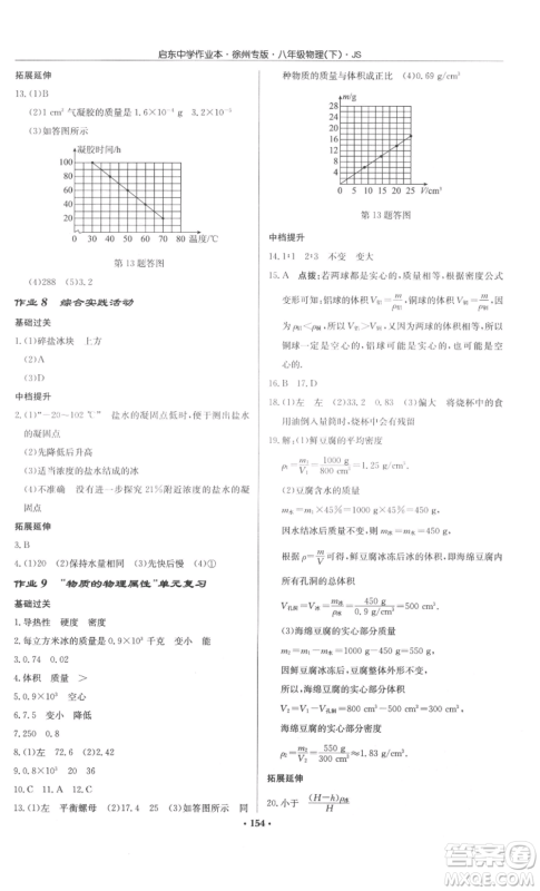 龙门书局2022启东中学作业本八年级物理下册苏科版徐州专版参考答案 龙门书局2022启东中学作业本八年级物理下册苏科版徐州专版参考答案