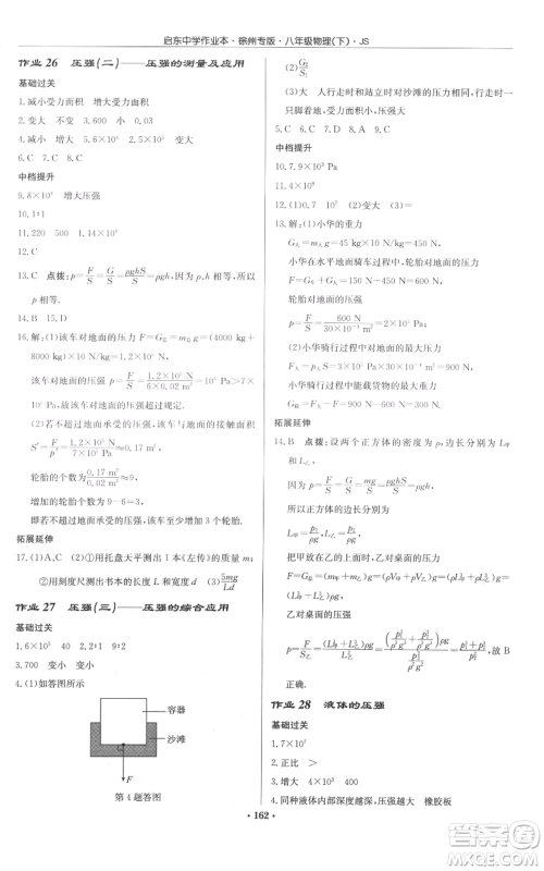 龙门书局2022启东中学作业本八年级物理下册苏科版徐州专版参考答案 龙门书局2022启东中学作业本八年级物理下册苏科版徐州专版参考答案