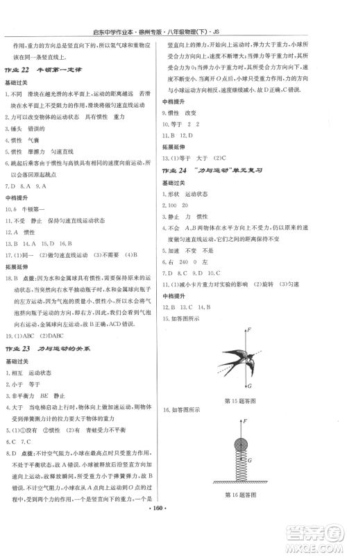 龙门书局2022启东中学作业本八年级物理下册苏科版徐州专版参考答案 龙门书局2022启东中学作业本八年级物理下册苏科版徐州专版参考答案