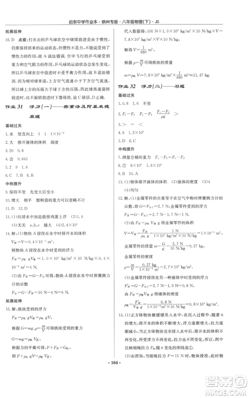龙门书局2022启东中学作业本八年级物理下册苏科版徐州专版参考答案 龙门书局2022启东中学作业本八年级物理下册苏科版徐州专版参考答案