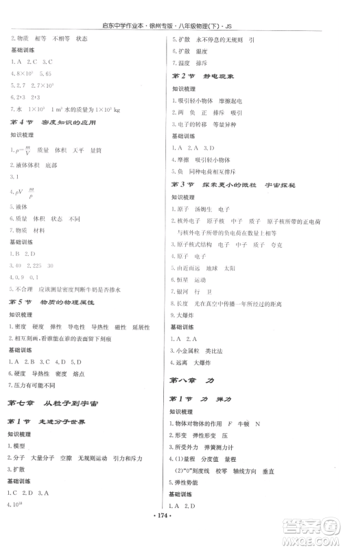 龙门书局2022启东中学作业本八年级物理下册苏科版徐州专版参考答案 龙门书局2022启东中学作业本八年级物理下册苏科版徐州专版参考答案