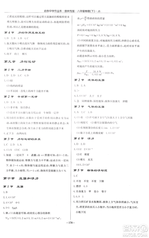 龙门书局2022启东中学作业本八年级物理下册苏科版徐州专版参考答案 龙门书局2022启东中学作业本八年级物理下册苏科版徐州专版参考答案