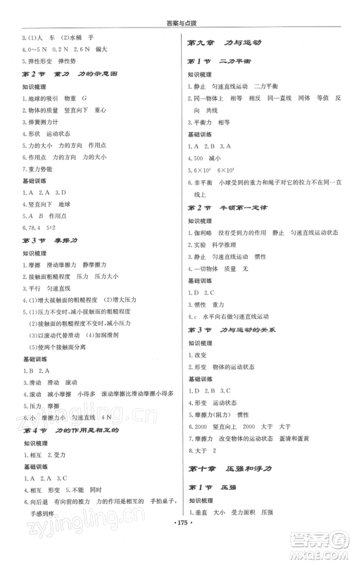 龙门书局2022启东中学作业本八年级物理下册苏科版徐州专版参考答案 龙门书局2022启东中学作业本八年级物理下册苏科版徐州专版参考答案