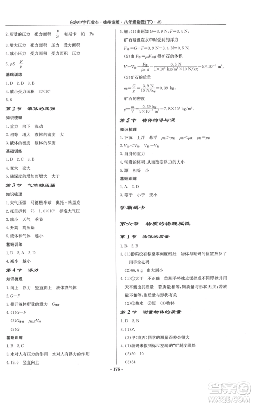 龙门书局2022启东中学作业本八年级物理下册苏科版徐州专版参考答案 龙门书局2022启东中学作业本八年级物理下册苏科版徐州专版参考答案