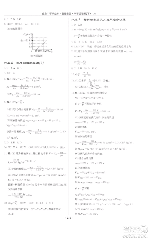 龙门书局2022启东中学作业本八年级物理下册苏科版宿迁专版参考答案 龙门书局2022启东中学作业本八年级物理下册苏科版宿迁专版参考答案