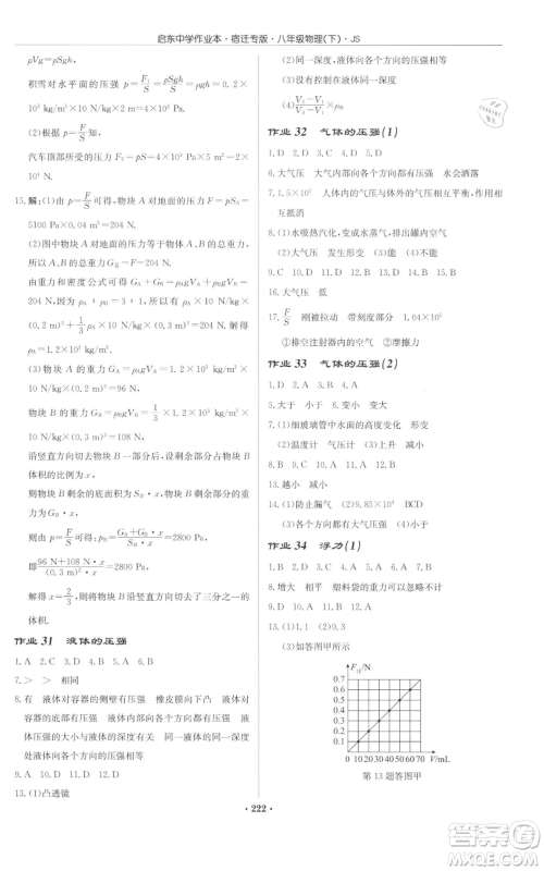龙门书局2022启东中学作业本八年级物理下册苏科版宿迁专版参考答案 龙门书局2022启东中学作业本八年级物理下册苏科版宿迁专版参考答案