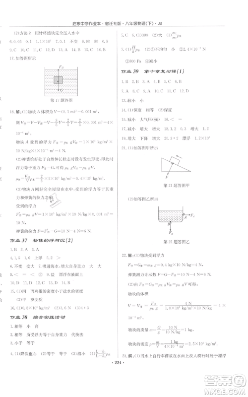 龙门书局2022启东中学作业本八年级物理下册苏科版宿迁专版参考答案 龙门书局2022启东中学作业本八年级物理下册苏科版宿迁专版参考答案