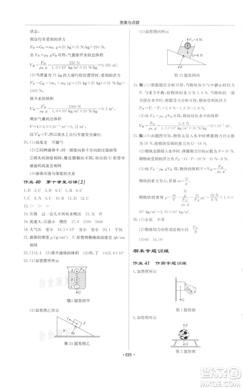 龙门书局2022启东中学作业本八年级物理下册苏科版宿迁专版参考答案 龙门书局2022启东中学作业本八年级物理下册苏科版宿迁专版参考答案