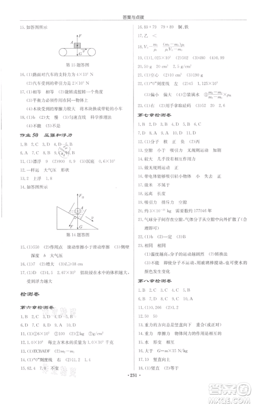 龙门书局2022启东中学作业本八年级物理下册苏科版宿迁专版参考答案 龙门书局2022启东中学作业本八年级物理下册苏科版宿迁专版参考答案