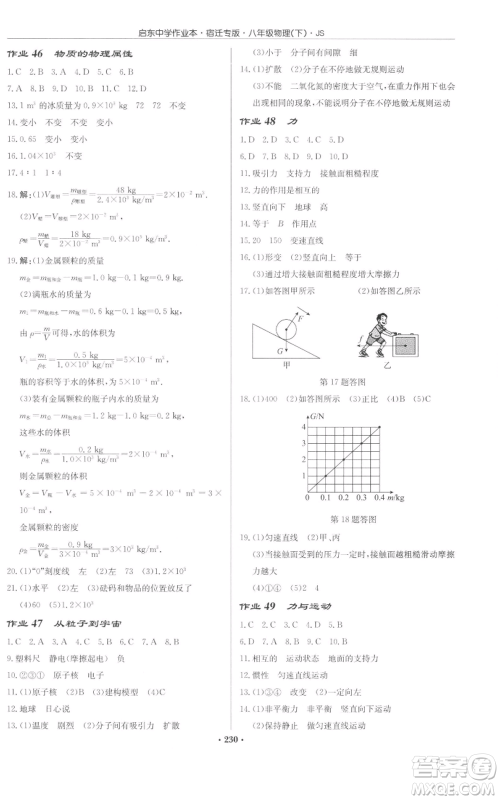 龙门书局2022启东中学作业本八年级物理下册苏科版宿迁专版参考答案 龙门书局2022启东中学作业本八年级物理下册苏科版宿迁专版参考答案