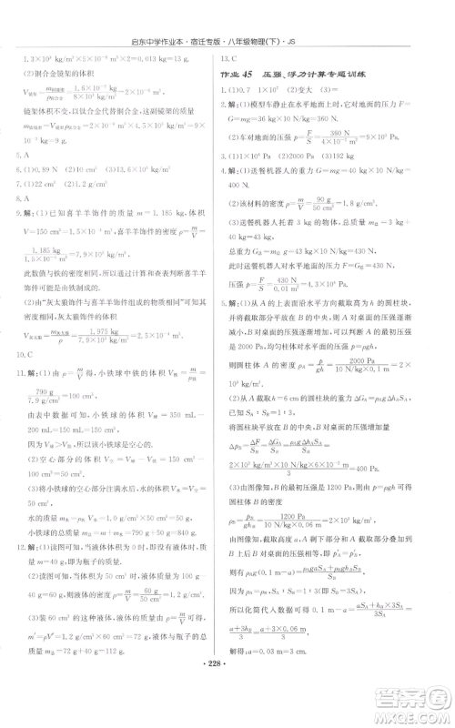龙门书局2022启东中学作业本八年级物理下册苏科版宿迁专版参考答案 龙门书局2022启东中学作业本八年级物理下册苏科版宿迁专版参考答案