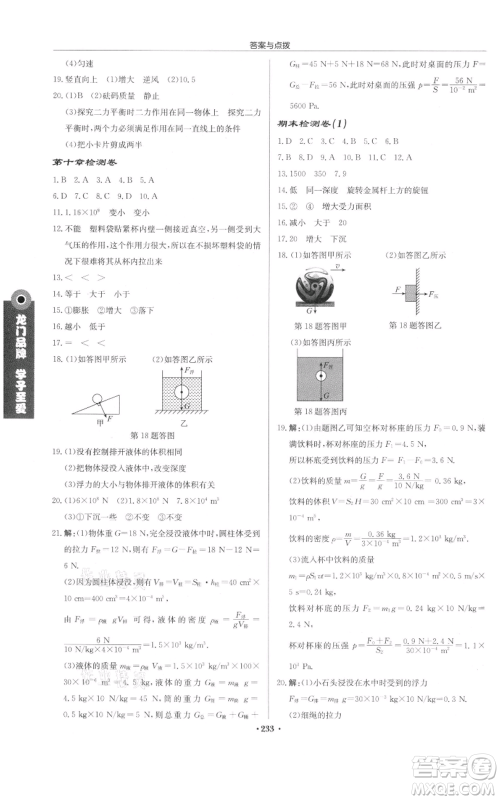 龙门书局2022启东中学作业本八年级物理下册苏科版宿迁专版参考答案 龙门书局2022启东中学作业本八年级物理下册苏科版宿迁专版参考答案