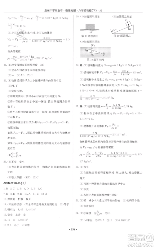 龙门书局2022启东中学作业本八年级物理下册苏科版宿迁专版参考答案 龙门书局2022启东中学作业本八年级物理下册苏科版宿迁专版参考答案