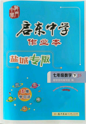 龙门书局2022启东中学作业本七年级数学下册苏科版盐城专版参考答案 龙门书局2022启东中学作业本七年级数学下册苏科版盐城专版参考答案