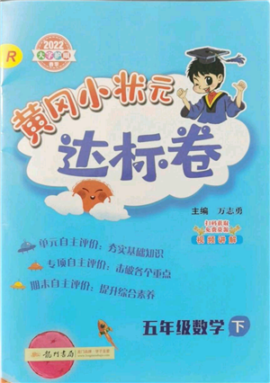 龙门书局2022黄冈小状元达标卷五年级数学下册人教版参考答案