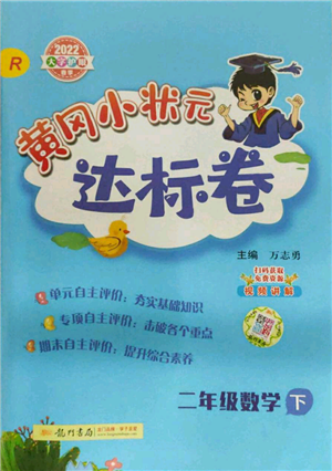 龙门书局2022黄冈小状元达标卷二年级数学下册人教版参考答案 龙门书局2022黄冈小状元达标卷二年级数学下册人教版参考答案