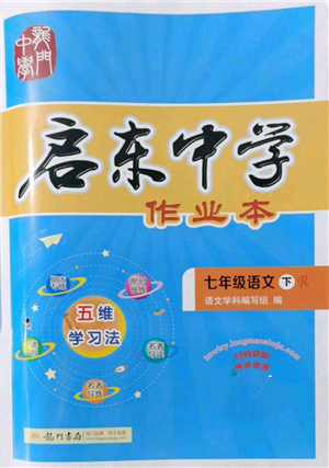 龙门书局2022启东中学作业本七年级语文下册人教版参考答案