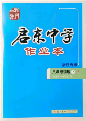 龙门书局2022启东中学作业本八年级物理下册苏科版宿迁专版参考答案 龙门书局2022启东中学作业本八年级物理下册苏科版宿迁专版参考答案