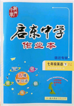 龙门书局2022启东中学作业本七年级英语下册译林版宿迁专版参考答案