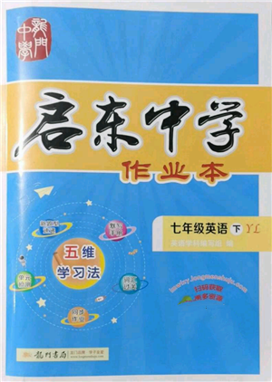 龙门书局2022启东中学作业本七年级英语下册译林版参考答案 龙门书局2022启东中学作业本七年级英语下册译林版参考答案