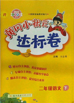 龙门书局2022黄冈小状元达标卷二年级语文下册人教版参考答案