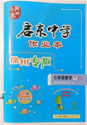 龙门书局2022启东中学作业本七年级数学下册苏科版徐州专版参考答案 龙门书局2022启东中学作业本七年级数学下册苏科版徐州专版参考答案