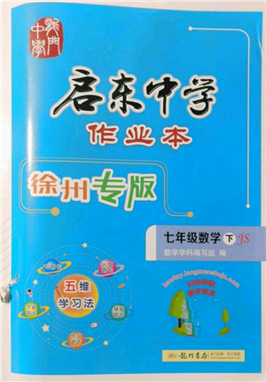 龙门书局2022启东中学作业本七年级数学下册苏科版徐州专版参考答案