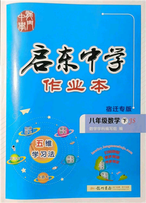 龙门书局2022启东中学作业本八年级数学下册苏科版宿迁专版参考答案 龙门书局2022启东中学作业本八年级数学下册苏科版宿迁专版参考答案