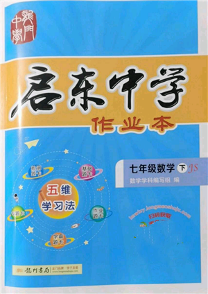 龙门书局2022启东中学作业本七年级数学下册苏科版参考答案 龙门书局2022启东中学作业本七年级数学下册苏科版参考答案