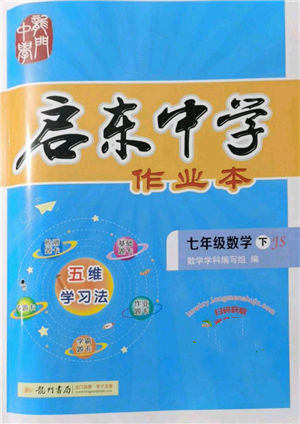 龙门书局2022启东中学作业本七年级数学下册苏科版参考答案