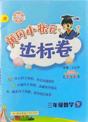 龙门书局2022黄冈小状元达标卷三年级数学下册人教版参考答案