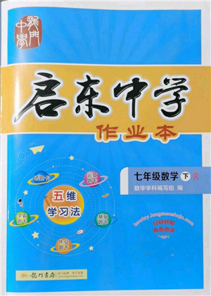 龙门书局2022启东中学作业本七年级数学下册人教版参考答案