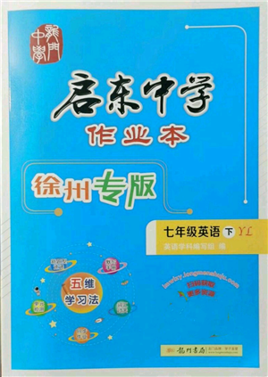 龙门书局2022启东中学作业本七年级英语下册译林版徐州专版参考答案