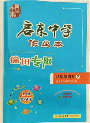 龙门书局2022启东中学作业本八年级语文下册人教版徐州专版参考答案 龙门书局2022启东中学作业本八年级语文下册人教版徐州专版参考答案
