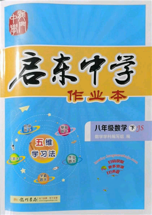 龙门书局2022启东中学作业本八年级数学下册苏科版参考答案 龙门书局2022启东中学作业本八年级数学下册苏科版参考答案