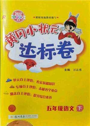 龙门书局2022黄冈小状元达标卷五年级语文下册人教版参考答案