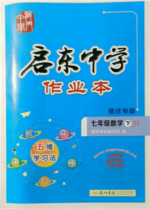 龙门书局2022启东中学作业本七年级数学下册苏科版宿迁专版参考答案