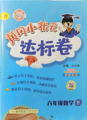 龙门书局2022黄冈小状元达标卷六年级数学下册人教版参考答案