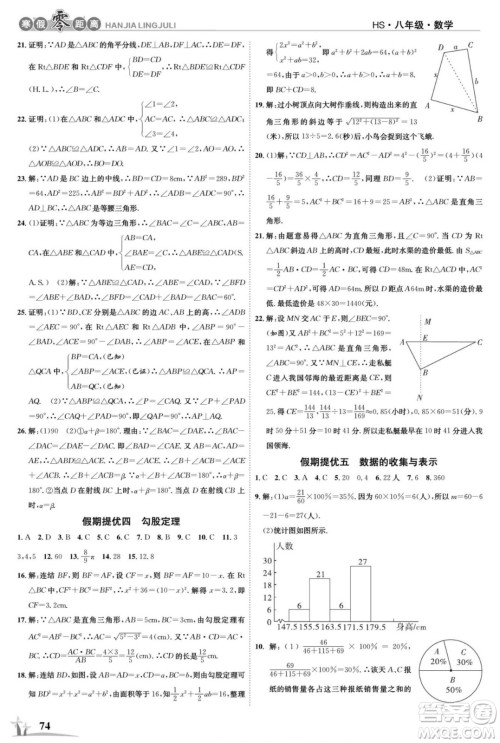 合肥工业大学出版社2022寒假零距离学期系统复习数学八年级HS华师大版答案