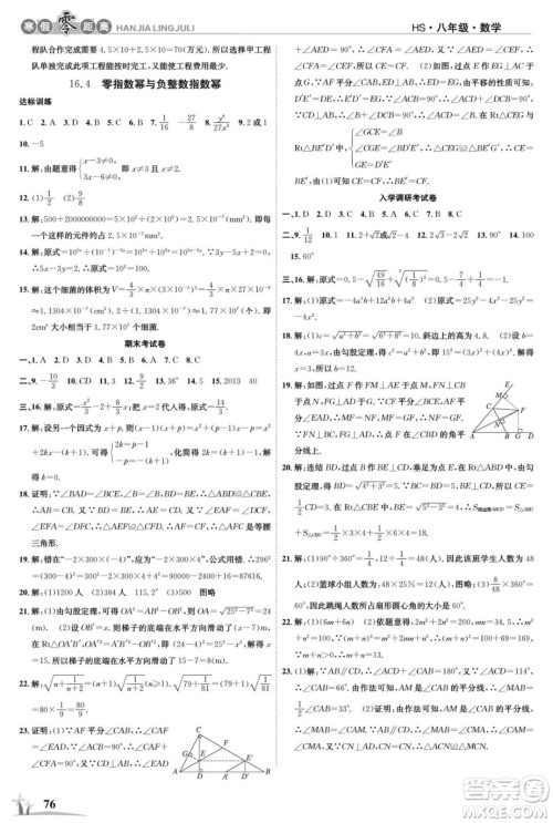 合肥工业大学出版社2022寒假零距离学期系统复习数学八年级HS华师大版答案