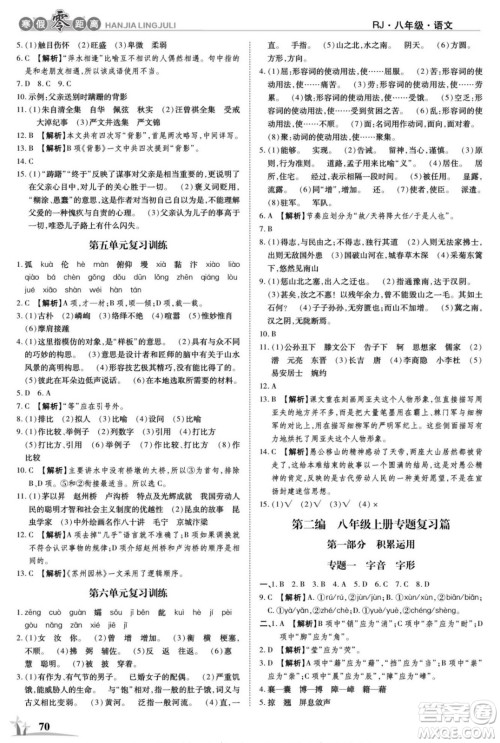 合肥工业大学出版社2022寒假零距离学期系统复习语文八年级R人教版答案