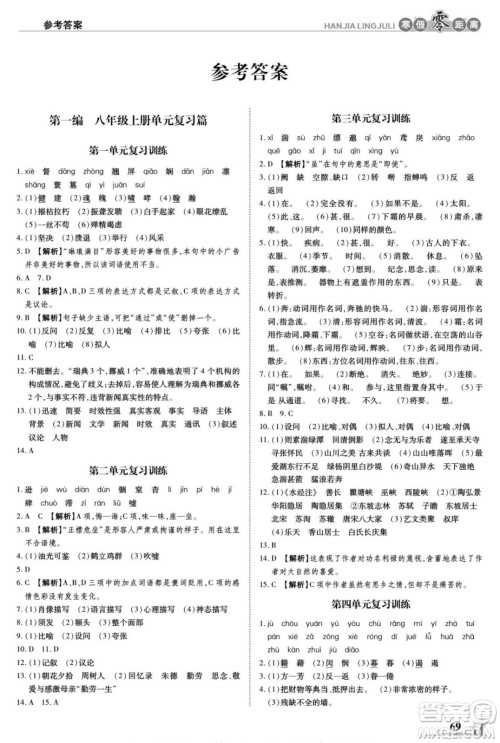 合肥工业大学出版社2022寒假零距离学期系统复习语文八年级R人教版答案