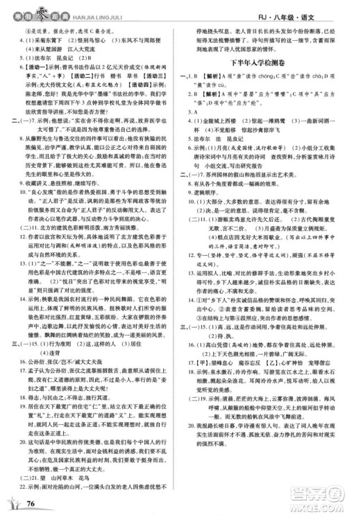 合肥工业大学出版社2022寒假零距离学期系统复习语文八年级R人教版答案