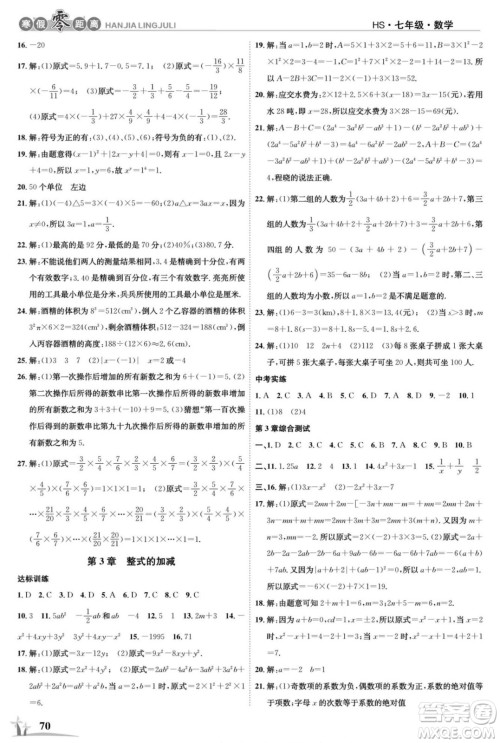 合肥工业大学出版社2022寒假零距离学期系统复习数学七年级HS华师版答案