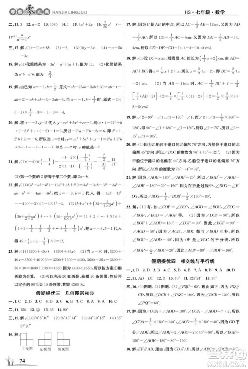 合肥工业大学出版社2022寒假零距离学期系统复习数学七年级HS华师版答案