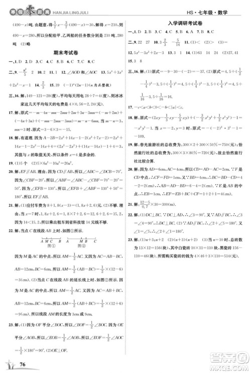 合肥工业大学出版社2022寒假零距离学期系统复习数学七年级HS华师版答案