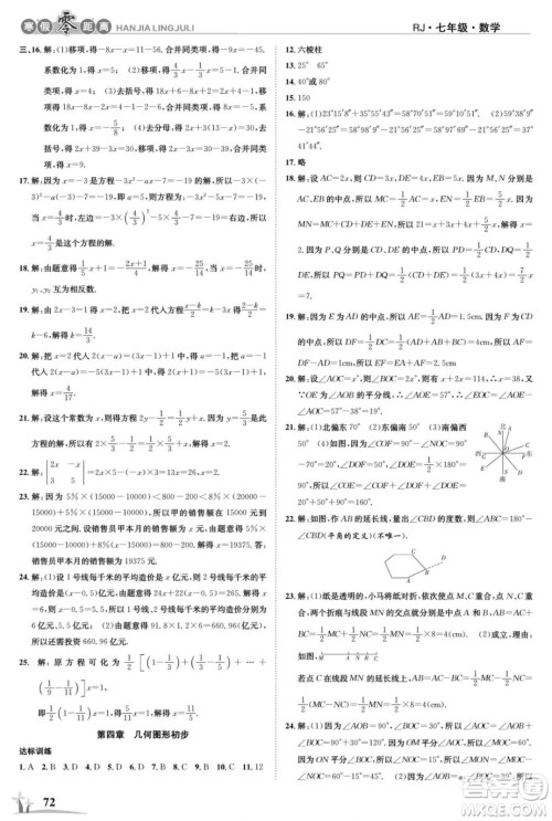 合肥工业大学出版社2022寒假零距离学期系统复习数学七年级R人教版答案